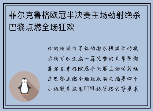 菲尔克鲁格欧冠半决赛主场劲射绝杀巴黎点燃全场狂欢