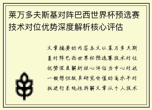 莱万多夫斯基对阵巴西世界杯预选赛技术对位优势深度解析核心评估