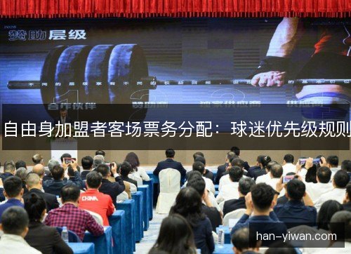 自由身加盟者客场票务分配：球迷优先级规则
